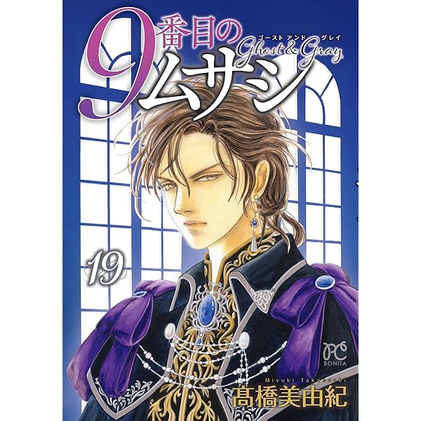 9番目のムサシ ゴースト アンド グレイ 1〜18 9番目のムサシ ゴースト アンド グレイ 1〜18 9番目のムサシ