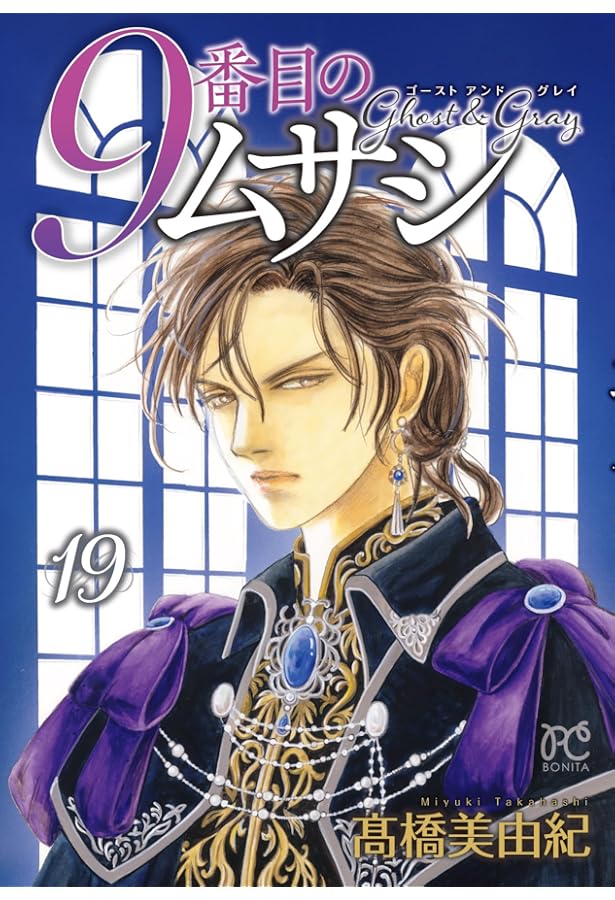 9番目のムサシ ゴースト アンド グレイ 1 (1) (ボニータコミックス