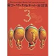 栗コーダーカルテット楽譜集 3 ~栗コーダーのクリスマスI&IIから~ (リコーダー・アンサンブルまたは身近な楽器のための)