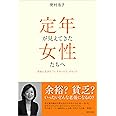 定年が見えてきた女性たちへ~自由に生きる「リ・スタート力」のヒント~