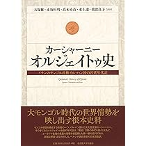 カーシャーニー オルジェイトゥ史―イランのモンゴル政権イル・ハン国の