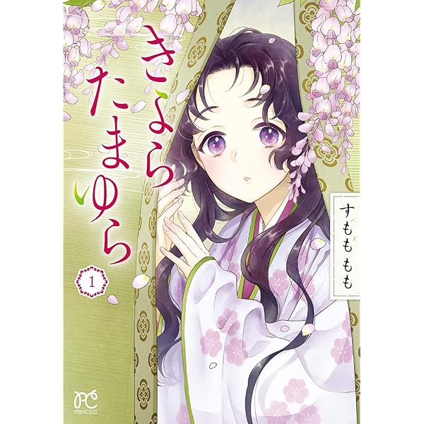 忌王の花嫁 1 ～異世界転生したら不吉の王がゼロ距離すぎる～ (芳文社