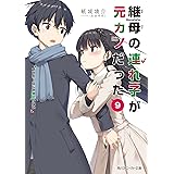 継母の連れ子が元カノだった9　プロポーズじゃ物足りない (角川スニーカー文庫)