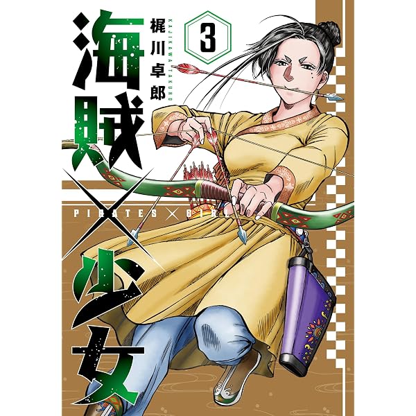 海賊×少女 1 (芳文社コミックス) | 梶川卓郎 |本 | 通販 | Amazon