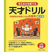 天才ドリル 立体図形が得意になる点描写 【小学校全学年用 算数