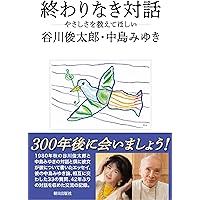二十億光年の孤独 (集英社文庫) | 谷川 俊太郎, 川村 和夫, W・I