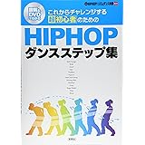これからチャレンジする超初心者のための HIPHOPダンスステップ集 図解&DVDでわかる (Let’s HIPHOP!リズムダンス教室第2弾) (Let’s hip hop!リズムダンス教室)