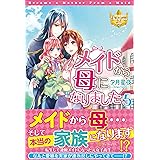 メイドから母になりました (5) (レジーナブックス)