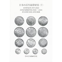 Amazon.co.jp: 日本の近代銀貨研究（7） : 日本近代銀貨研究会: 本