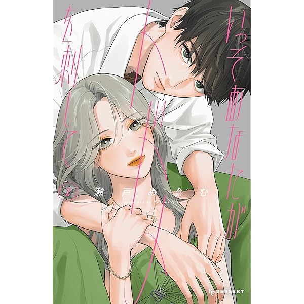 いっそあなたがトドメを刺して(4) コミック】いっそあなたがトドメを刺して(4) | アニメイト