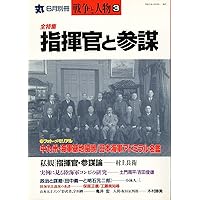 全特集 指揮官と参謀 ― 戦争と人物 VOL.3 (丸 1993年6月別冊)