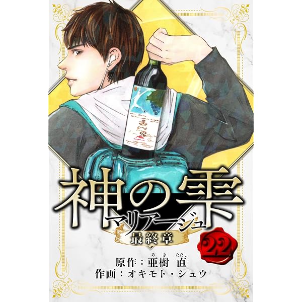 Amazon.co.jp: マリアージュ ～神の雫 最終章～ 愛蔵版 5 (アルト出版