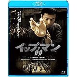 イップ・マン 序章 [Blu-ray]