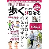 「生活習慣病」は歩くだけで9割治る (パワームック)
