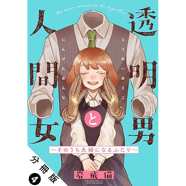 透明男と人間女～そのうち夫婦になるふたり～ 分冊版 ： 1