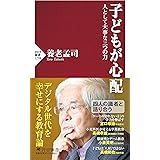 子どもが心配 人として大事な三つの力 (PHP新書)