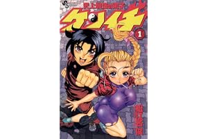 史上最強の弟子ケンイチ（１） (少年サンデーコミックス)