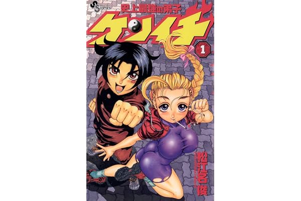 史上最強の弟子ケンイチ（１） (少年サンデーコミックス)