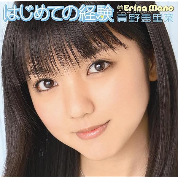 Amazon.co.jp: BEST FRIENDS - 真野恵里菜: ミュージック