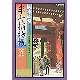 半七捕物帳 6 新装版 (光文社文庫 お 6-21 光文社時代小説文庫)