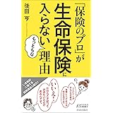 「保険のプロ」が生命保険に入らないもっともな理由 (青春新書プレイブックス)