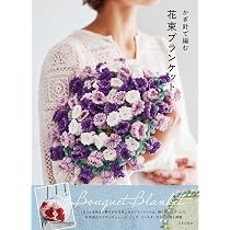 かぎ針で編む 花束ブランケット: . | 日本文芸社 |本 | 通販 | Amazon