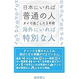 日本にいれば普通の人、海外にいれば特別な人: タイで過ごした2年間