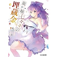 龍ヶ嬢七々々の埋蔵金8 (ファミ通文庫)