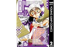 ビン～孫子異伝～ 2 (ヤングジャンプコミックスDIGITAL)