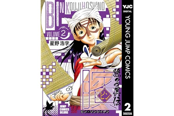 ビン～孫子異伝～ 2 (ヤングジャンプコミックスDIGITAL)