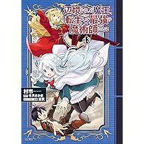 辺境ぐらしの魔王、転生して最強の魔術師になる 13 Amazon.co.jp: 辺境ぐらしの魔王、転生して最強の魔術師になる 13 (MFC