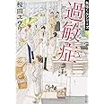 過敏症 魚住くんシリーズIV (角川文庫)