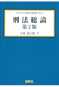 刑法総論 第3版 (ライブラリ現代の法律学 A 13) | 小林 憲太郎 |本