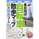 東京周辺自転車散歩マップ (るるぶDO!)