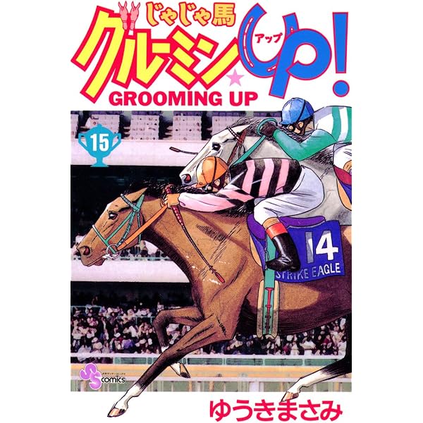 Amazon.co.jp: じゃじゃ馬グルーミン☆UP！（10） (少年サンデー