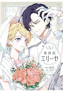 Amazon.co.jp: 外科医エリーゼ 1 (フロース コミック) : mini, yuin: 本