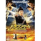 ドラゴンゲート 空飛ぶ剣と幻の秘宝 スペシャル・プライス [DVD]