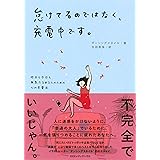 怠けてるのではなく、充電中です。 昨日も今日も無気力なあなたのための心の充電法