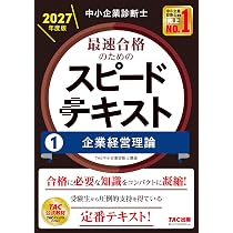 中小企業診断士 スピードテキスト・問題集・一次試験過去問集・その他セット 中小企業診断士 2027年度版 最速合格のためのスピード問題集 1企業経営