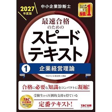 Amazon.co.jp 最新リリース: 中小企業診断士の資格・検定 の新着