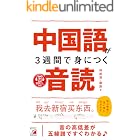 音声ダウンロード付き 中国語が3週間で身につく音読