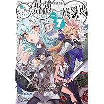 Amazon.co.jp: 僕を成り上がらせようとする最強女師匠たちが育成方針を