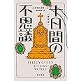 十日間の不思議〔新訳版〕 (ハヤカワ・ミステリ文庫)