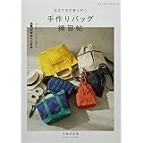 仕立て方が身に付く手作りバッグ練習帖 (レディブティックシリーズno.4968)
