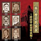 Amazon  ザ・ベスト 日本の歴史的演説 政治家・大正時代編 
