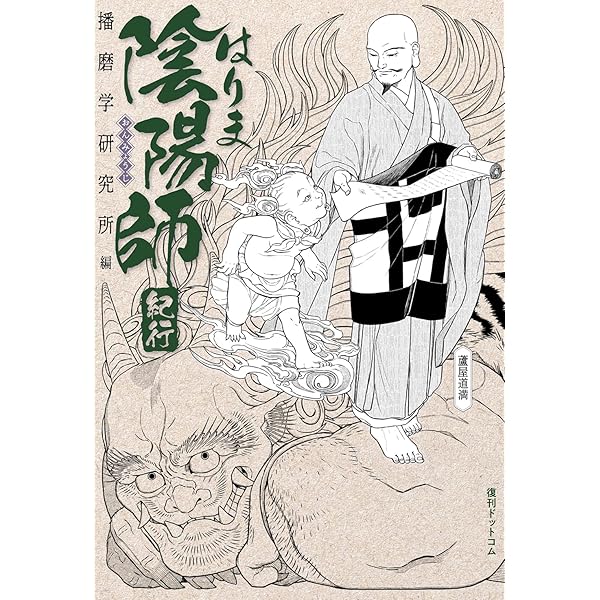 ドキドキ『播磨国風土記』 | 井上 ミノル |本 | 通販 | Amazon