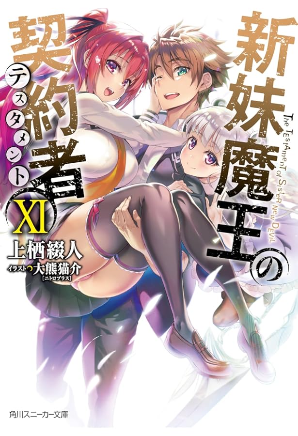 Amazon.co.jp: 新妹魔王の契約者X (角川スニーカー文庫) : 上栖 綴人