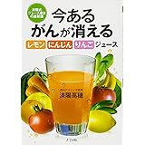 今あるがんが消えるレモン・にんじん・りんごジュース