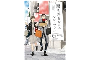 服を着るならこんなふうに(2) (カドカワデジタルコミックス)