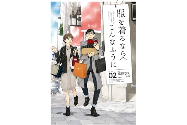 服を着るならこんなふうに(2) (カドカワデジタルコミックス)